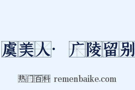 虞美人·广陵留别是什么意思的图片